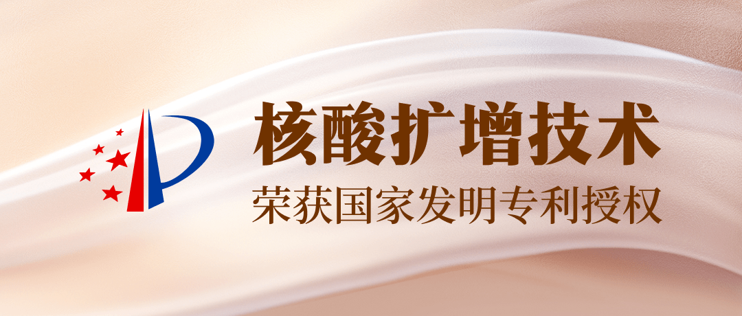 【发明专利+1】太阳成集团官网吴康博士小组核酸扩增技术获一项发明专利授权！