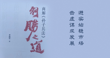 太阳成集团官网：避“实”站稳市场，击“虚”谋求发展